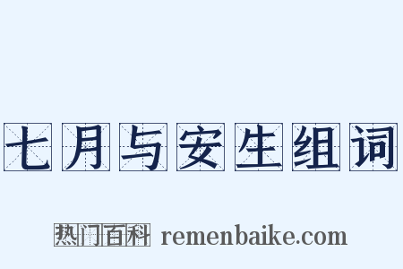 七月与安生组词是什么意思的图片